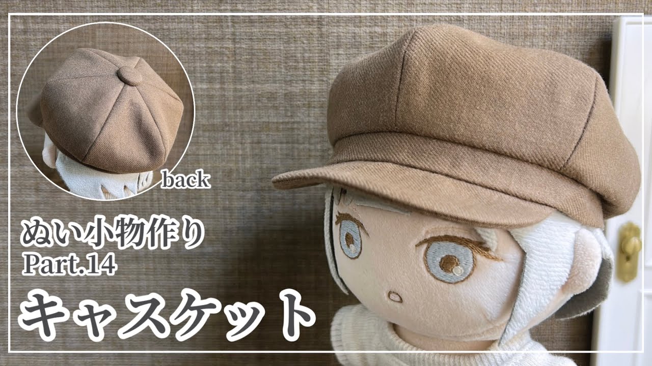 ぬい小物 Part14 キャスケット の作り方 【型紙】