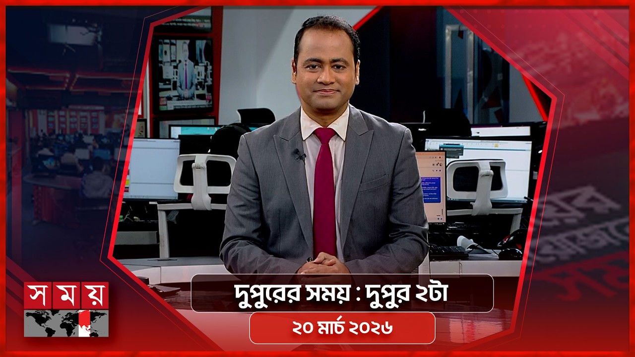 দুপুরের সময় | দুপুর ২টা | ২০ মার্চ ২০২৬ | Somoy TV Bulletin 2pm | Latest Bangladeshi News