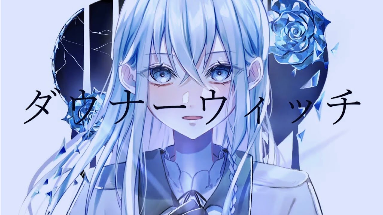 ˹ ダウナーウィッチ - 廉 ˼ 歌ってみた〖葉つつゆ〗