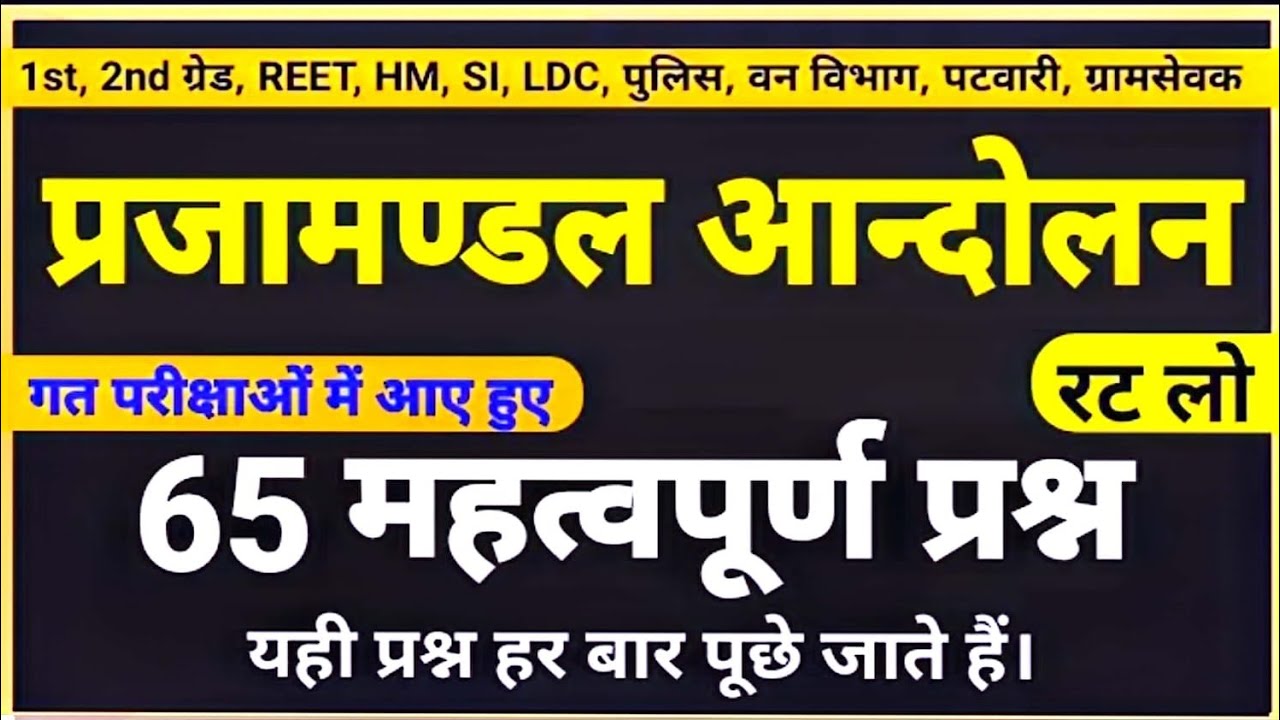 राजस्थान इतिहास पार्ट 3 राजस्थान प्रजामंडल आन्दोलन | Rajasthan prajamandal aandolan | Rajasthan gk
