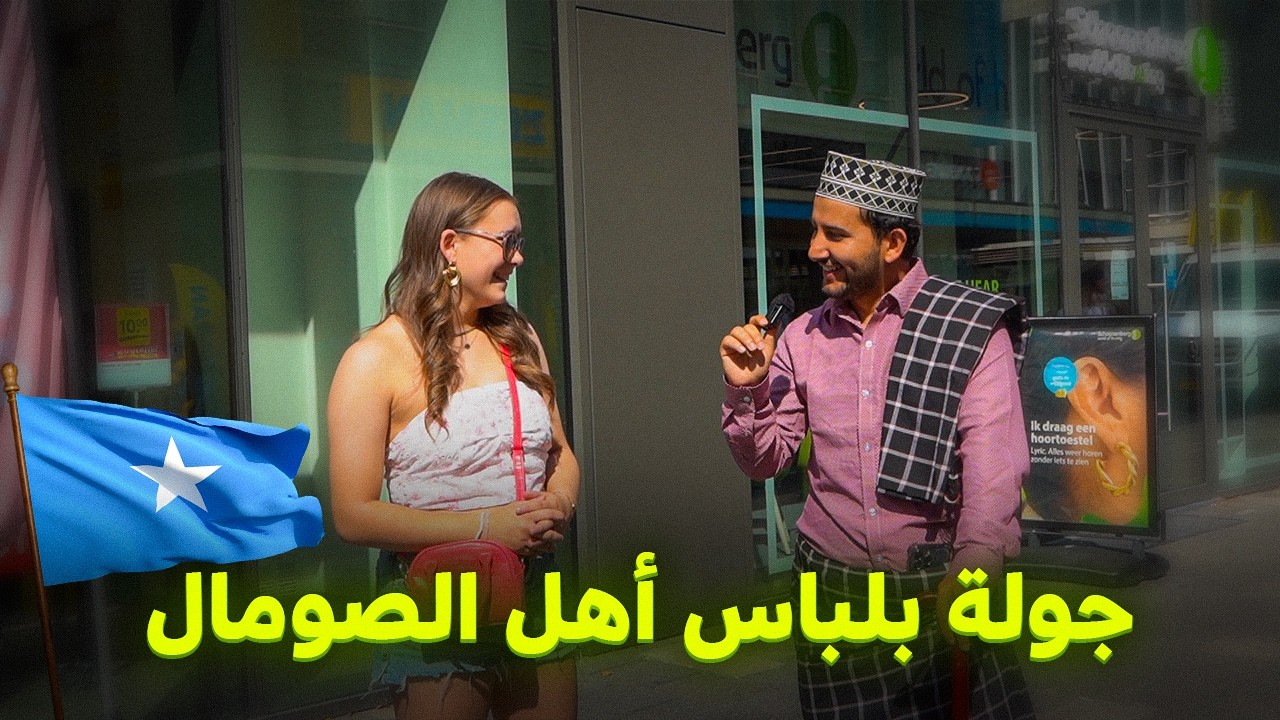 تمشيت بالزي الصومالي 🇸🇴 في شوارع هولندا 🇳🇱 | صدمة الأجانب من اللباس😨!