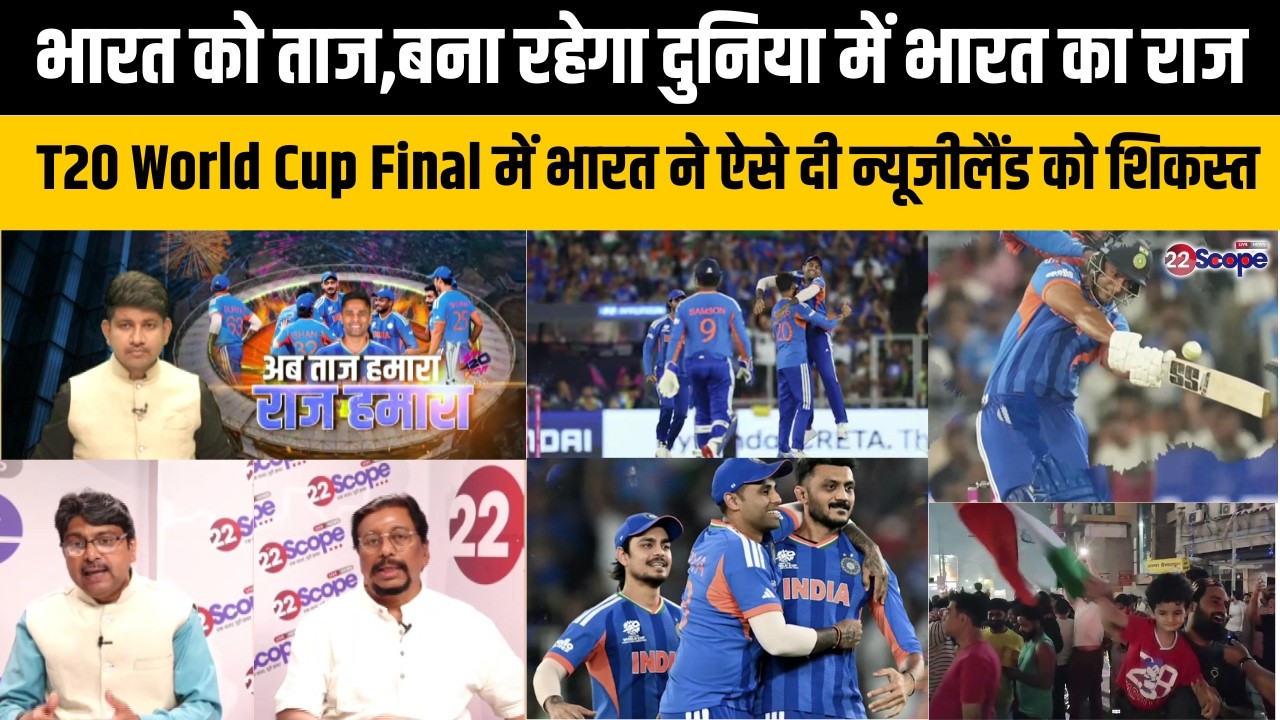 भारत ने न्यूजीलैंड के साथ इतिहास को भी दी पटकनी, तीसरी बार T20 World Cup जीत ऐसे रचा इतिहास