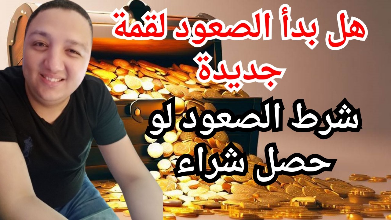 الذهب يحلق من جديد🔥هل بدأ الصعود لقمة جديدة🔥شرط الصعود لو حصل اشترى فوراً