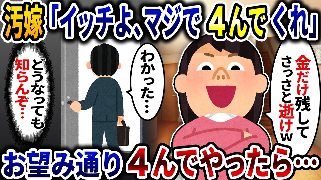 汚嫁と娘が「イッチよ、マジで４んでちょうだい」と言うので、お望み通り４んだ事にしてやったら…【2ch修羅場スレ】【ゆっくり解説】