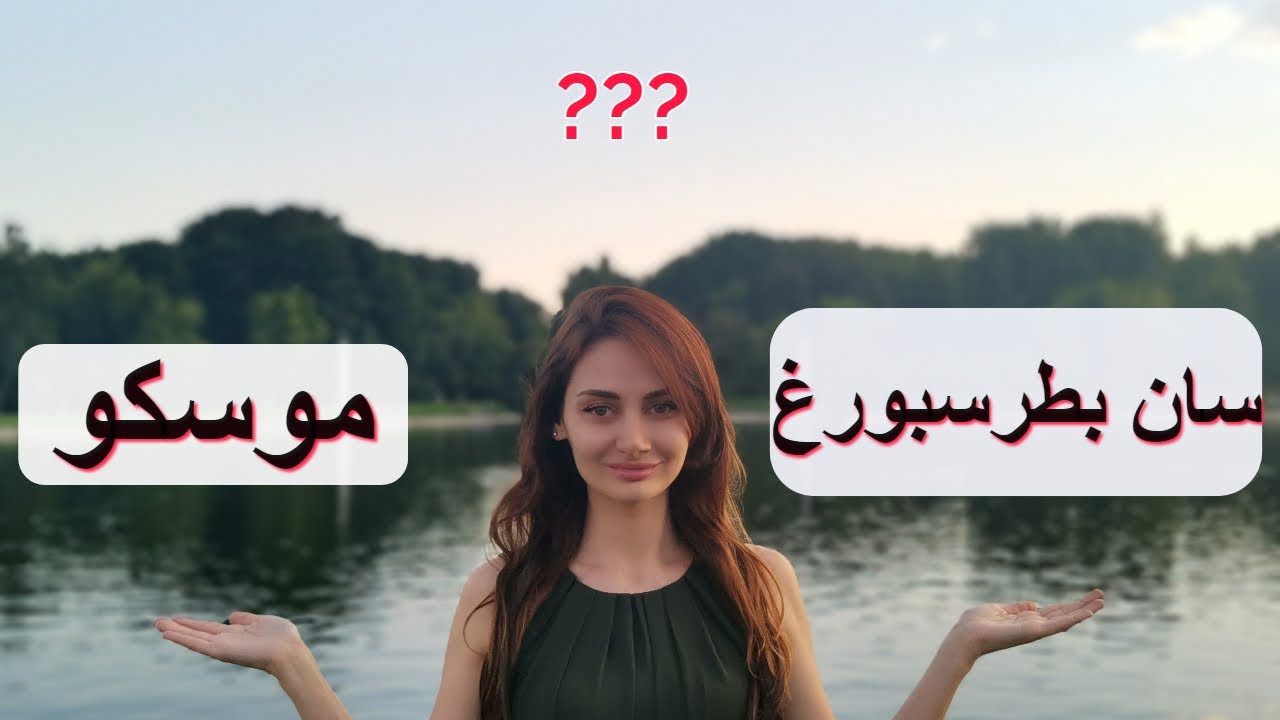 مقارنة بين موسكو ومدينة بطرسبورغ.. ايهما افضل للمعيشة؟