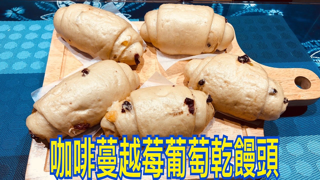 咖啡蔓越莓葡萄乾饅頭作法 Coffee Cranberry Raisin Mantou