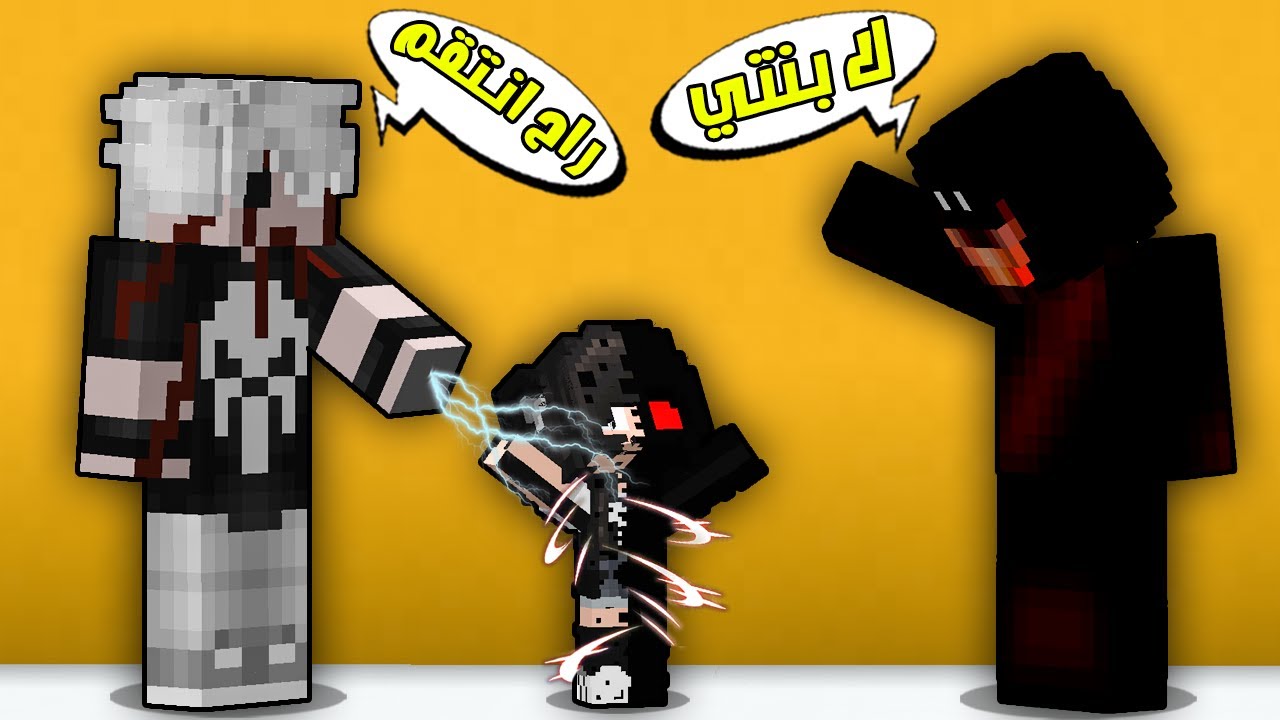 مون كرافت : خطفت بنت وحش الويجا😲شوفو شنو صار😱!!؟