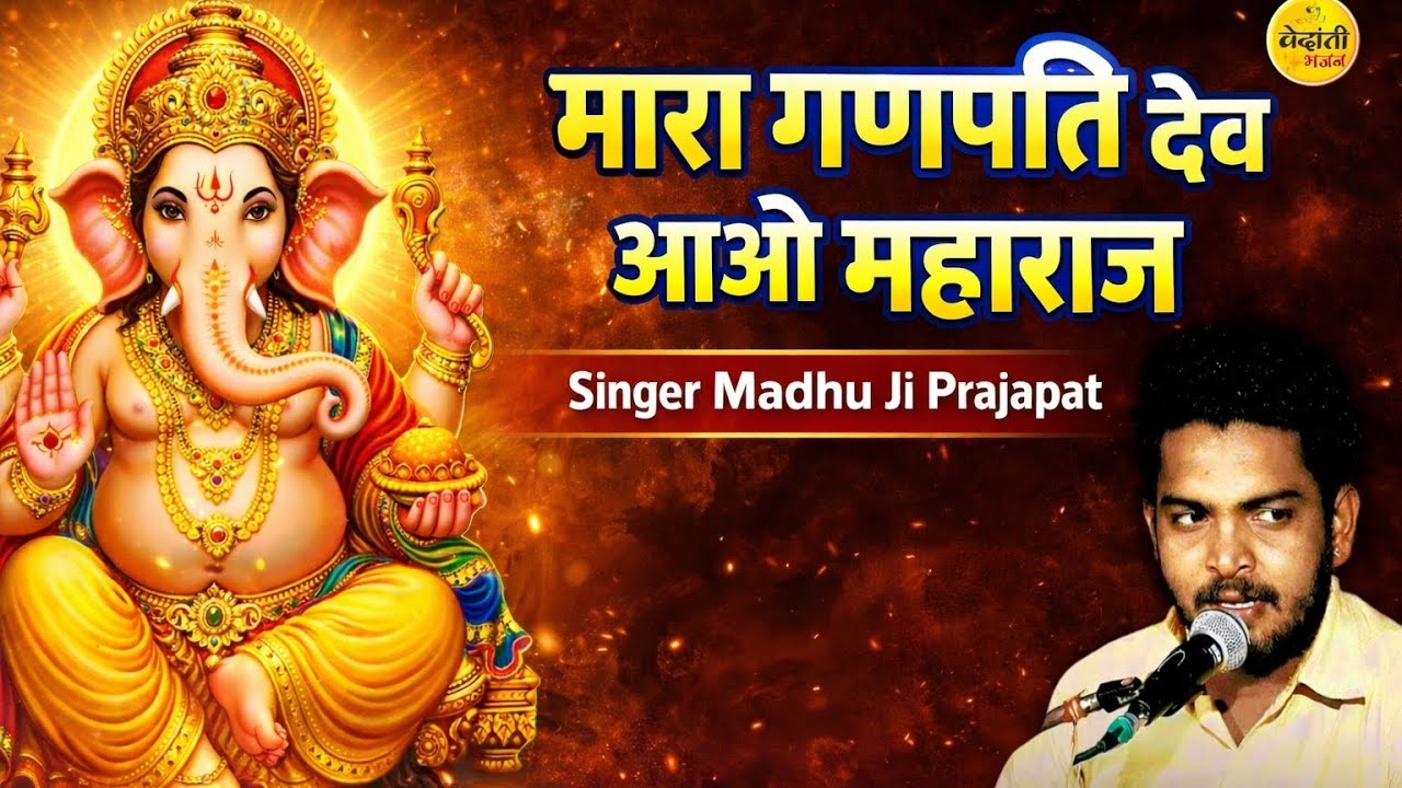 मारा गणपति देव आओ महाराज | Singer Madhu Ji Prajapat | Vedanti Bhajan