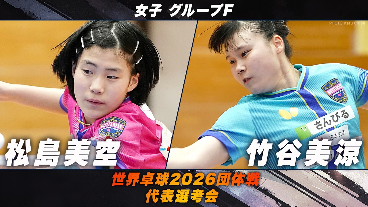【女子グループF】松島美空 vs 竹谷美涼｜世界卓球2026団体戦 代表選考会
