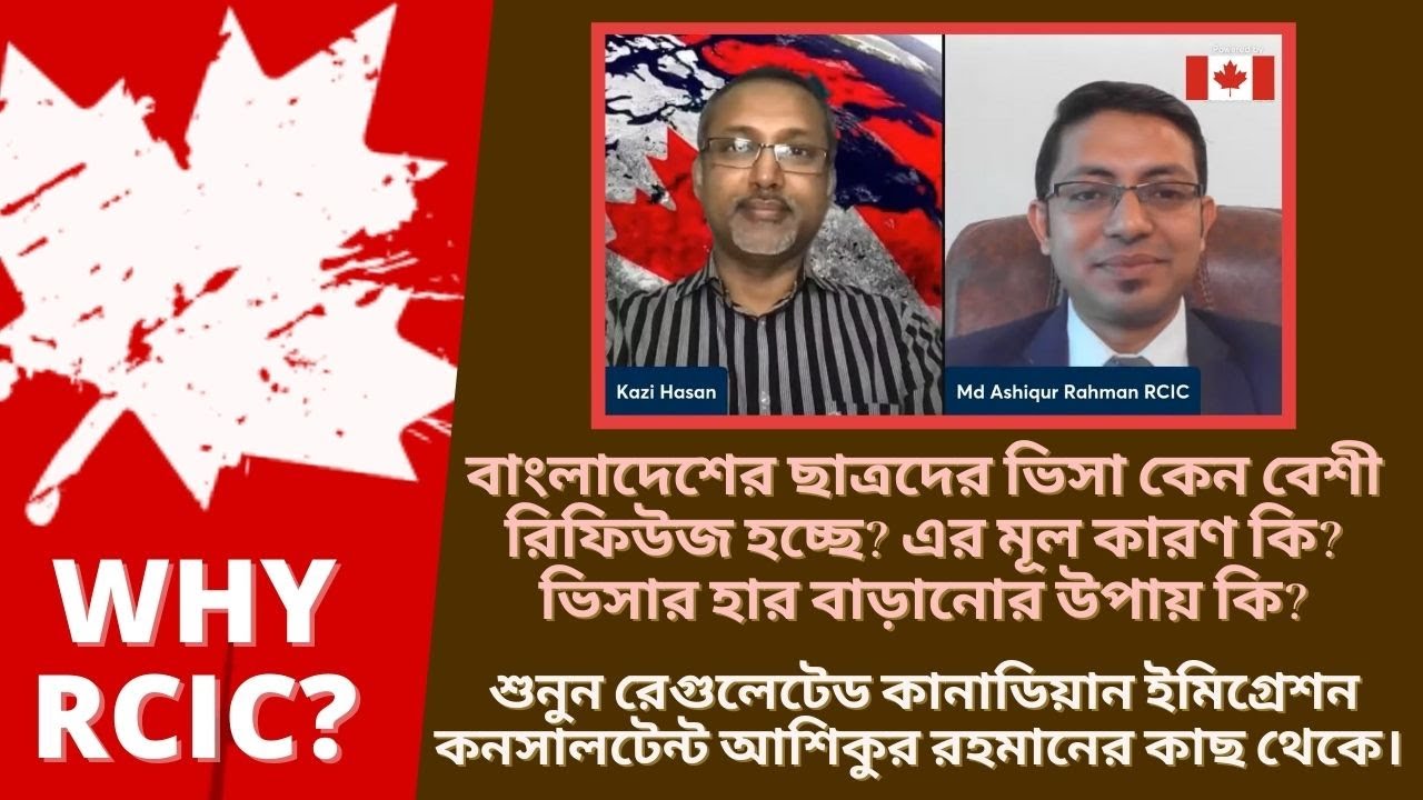 বাংলাদেশের ছাত্রদের ভিসা কেন বেশী রিফিউজ হচ্ছে? এর মূল কারণ কি? ভিসার হার বাড়ানোর উপায় কি? Why RCIC