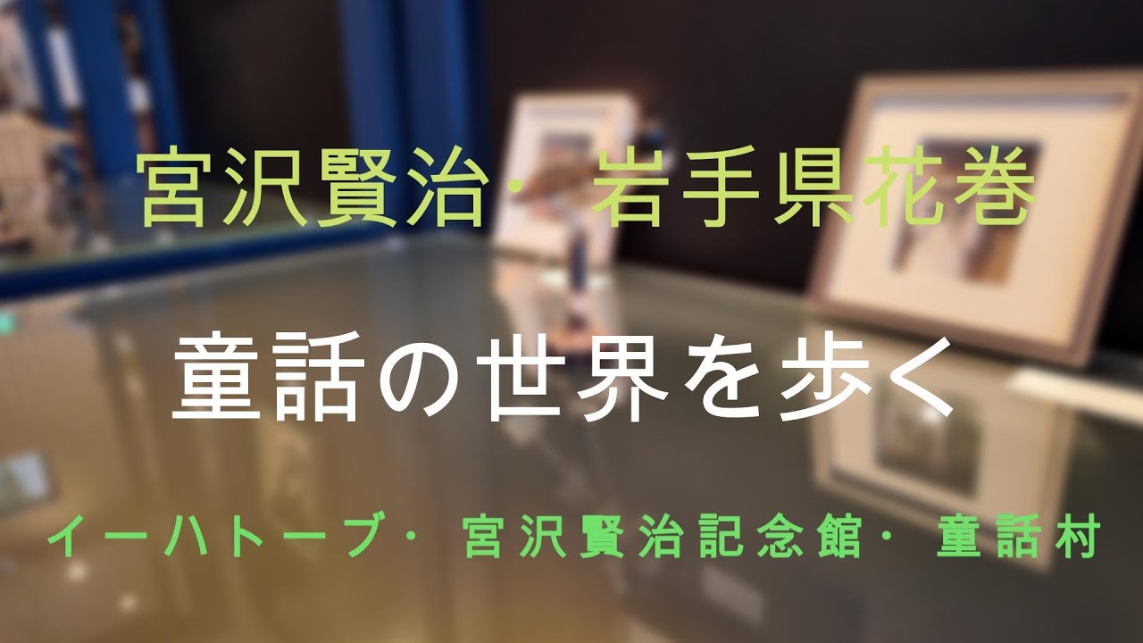 宮沢賢治　岩手県　花巻　童話の世界を歩く　イーハトーブ・宮沢賢治記念館・童話村