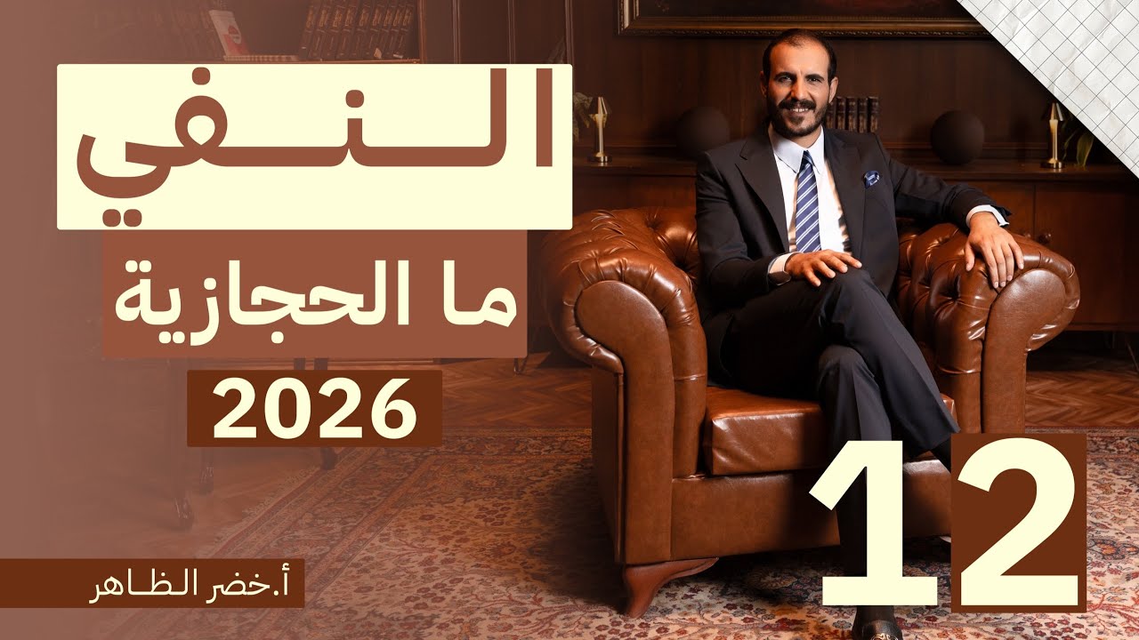 المحاضرة رقم ١٢ | النفي | ما الحجازية   | أ. خضر الظاهر | ٢٠٢٦