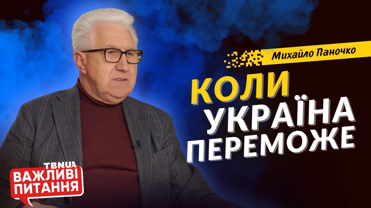 Який план у Бога щодо України після перемоги? • ПОВНЕ ІНТЕРВ‘Ю Михайло Паночко • «Важливі Питання»