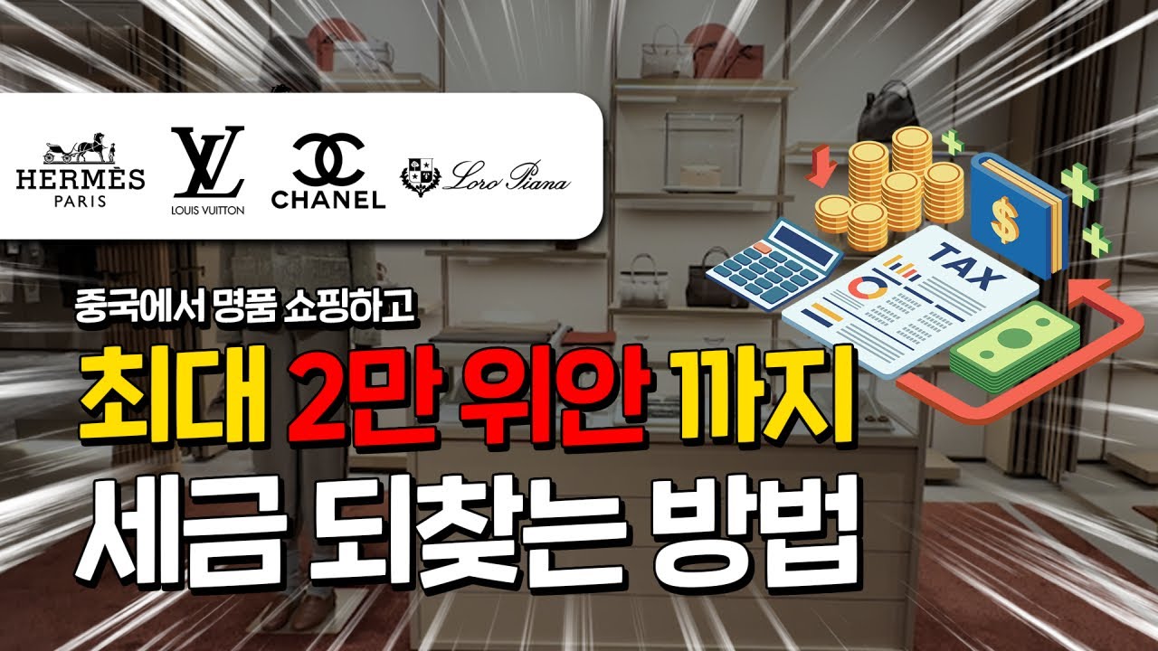 중국 명품구매 택스리펀 방법 완전정리