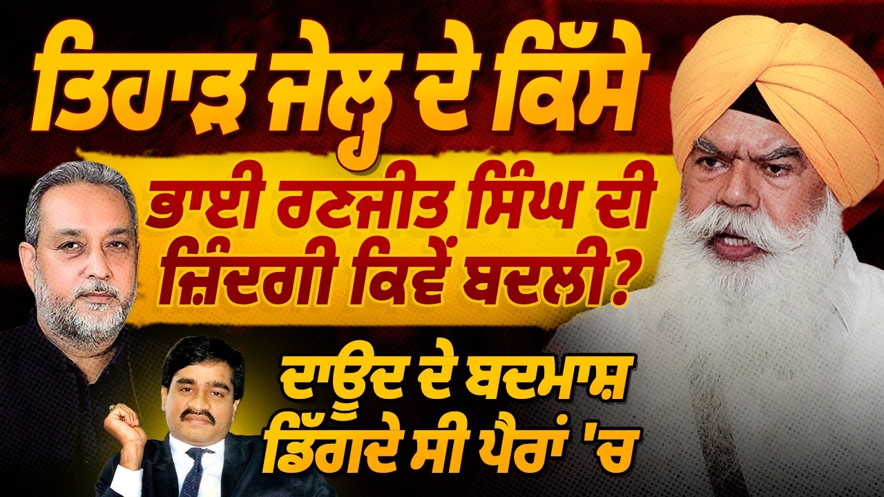 Tihar Jail ਦੇ ਕਿੱਸੇ: ਕਿਵੇਂ Bhai Ranjit Singh ਦੀ ਬਦਲੀ ਜ਼ਿੰਦਗੀ | Devinder Pal | Arbide Spiritual | AW