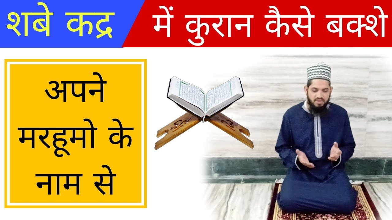Shabe qadr me quran kaise bakhshe | कुरान बख्शने का तरीका