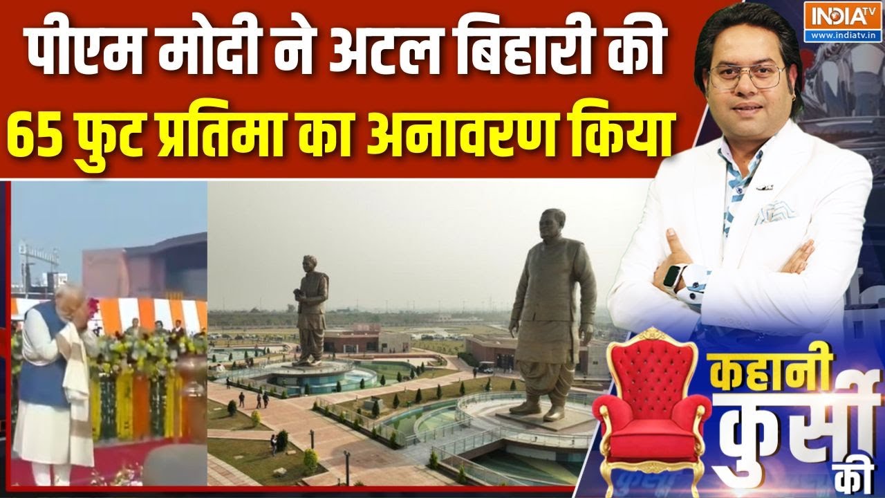 Lucknow में Atal Jayanti पर PM Modi ने अटल बिहारी की 65 फुट प्रतिमा का अनावरण किया | INDIA TV