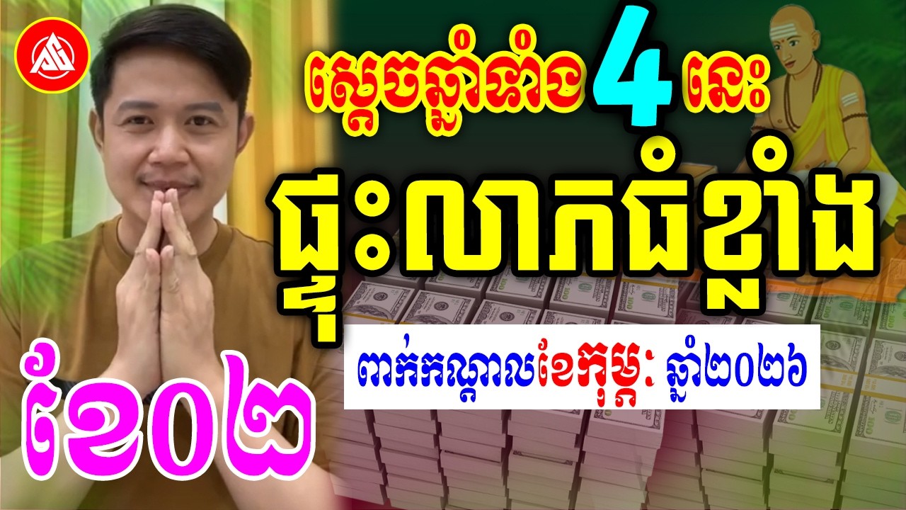 😍ស្តេចឆ្នាំទាំង4នេះ ផ្ទុះលាភធំខ្លាំង ពាក់កណ្តាលខែកុម្ភៈ | លោកគ្រូមហាជុំ | Khmer daily horoscope