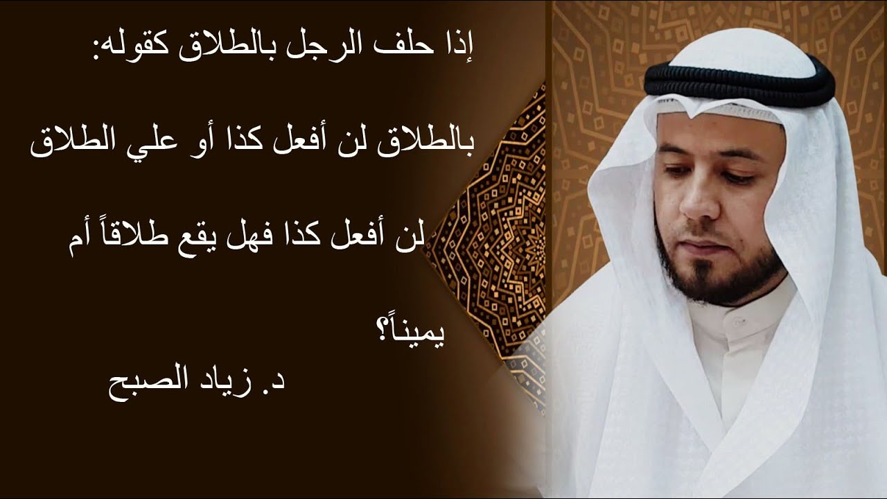 حكم الحلف بالطلاق وهل يقع طلاقاً أم يميناً