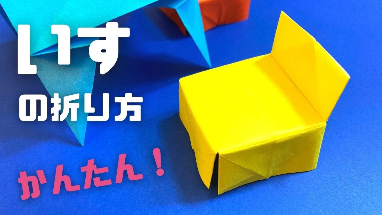 折り紙　椅子（いす）の簡単な作り方～How to make an easy origami chair～