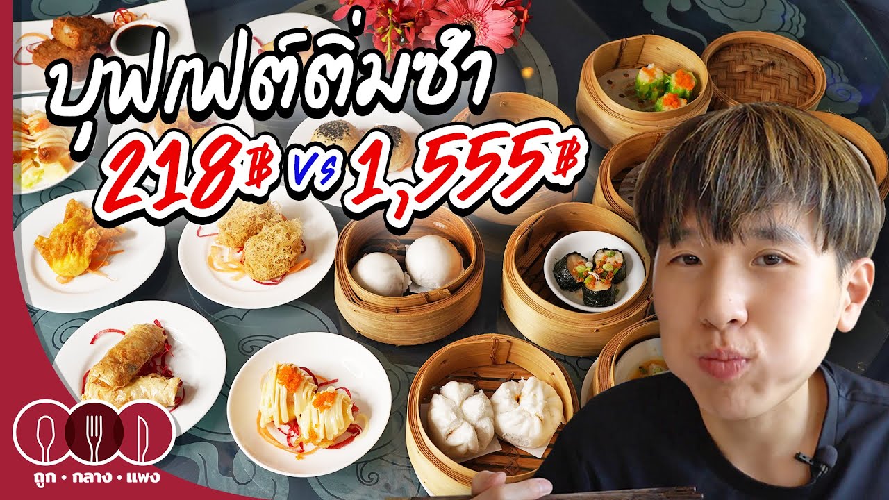 บุฟเฟต์ติ่มซำ 218 บาท vs 1,555 บาท | ถูก กลาง แพง