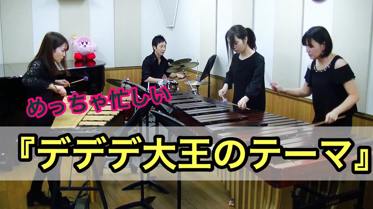 打楽器4重奏で「デデデ大王のテーマ」激しく叩いてみた