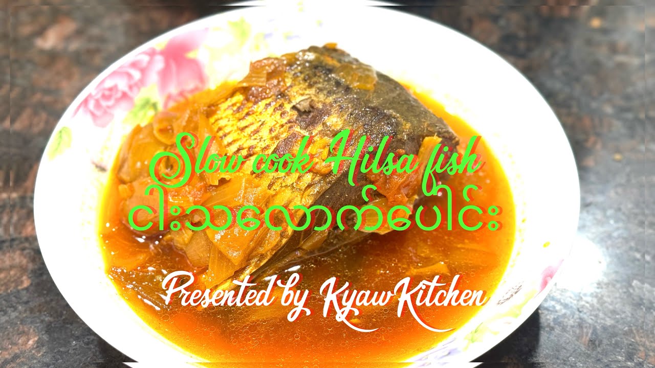Burmese favorite slow cook hilsa fish ငါးသလောက်ပေါင်း