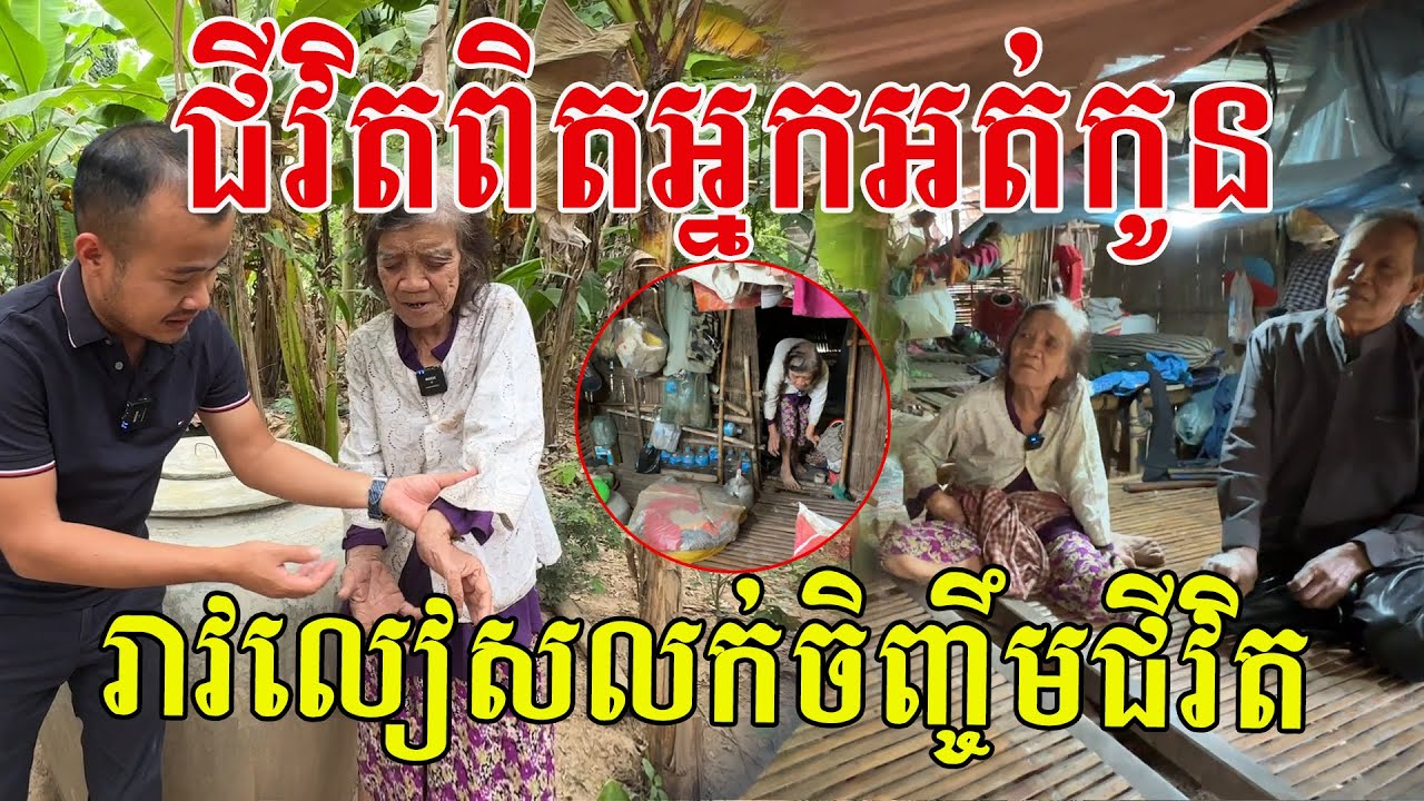 ជីវិតពិតអ្នកអត់មានកូនចៅ រាវលៀសលក់ ចិញ្ចឹមជីវិតពីរនាក់យាយតា