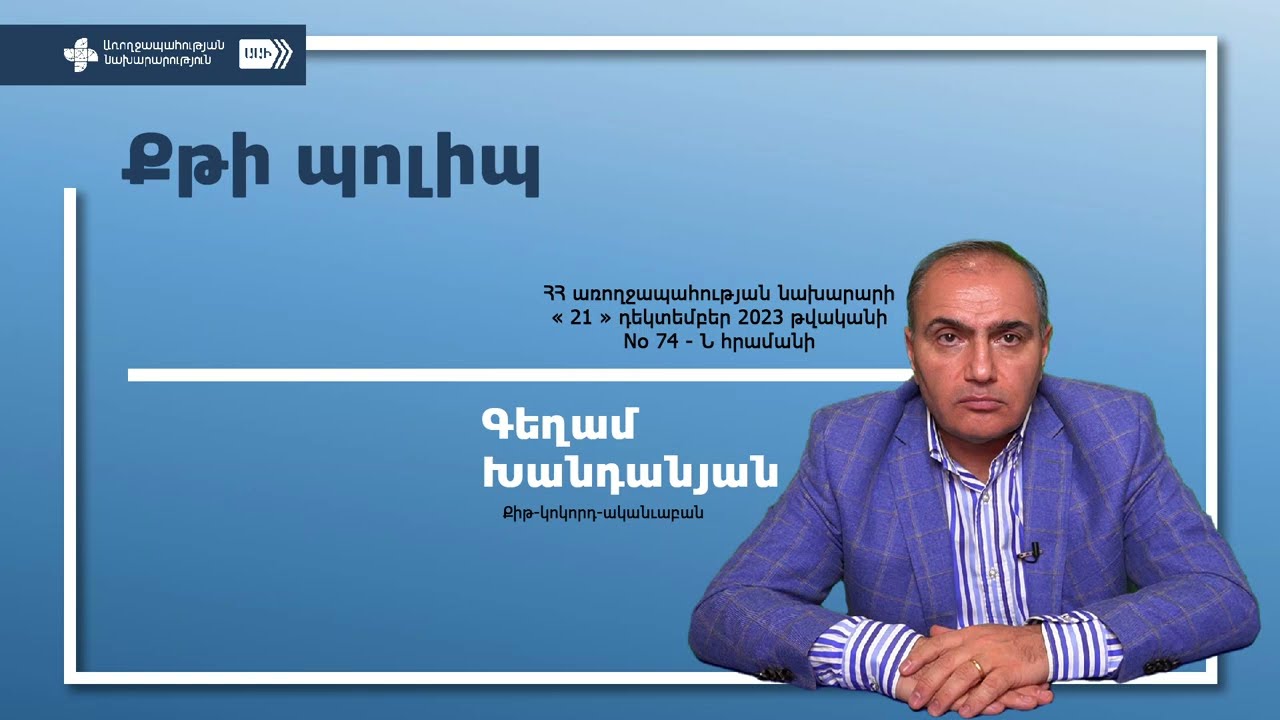 Գեղամ Խանդանյան Քթի պոլիպ
