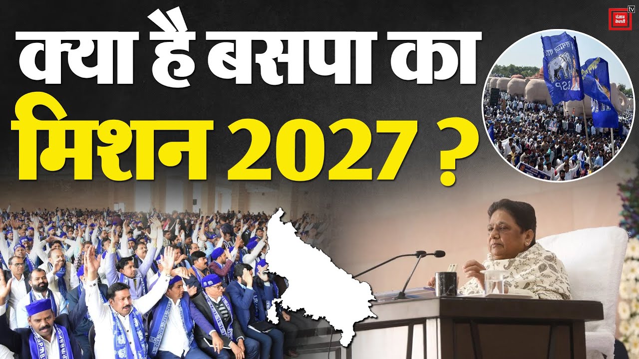 BSP Meeting: Mayawati ने Election 2027 को लेकर Lucknow में बुलाई अहम बैठक!|UP Politics |UP Elections