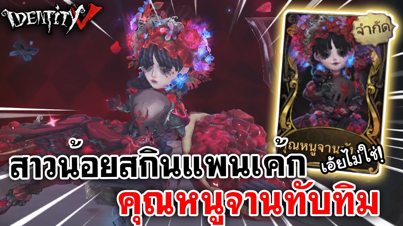 Identity V | สาวน้อยสกินแพนเค้ก เอ้ยไม่ใช่! คุณหนูจานทับทิม