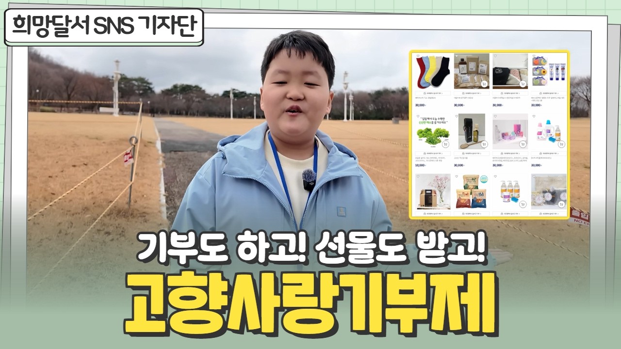 [SNS기자단] 기부하고 세액공제 혜택받고! 특산품까지? | 고향사랑기부제