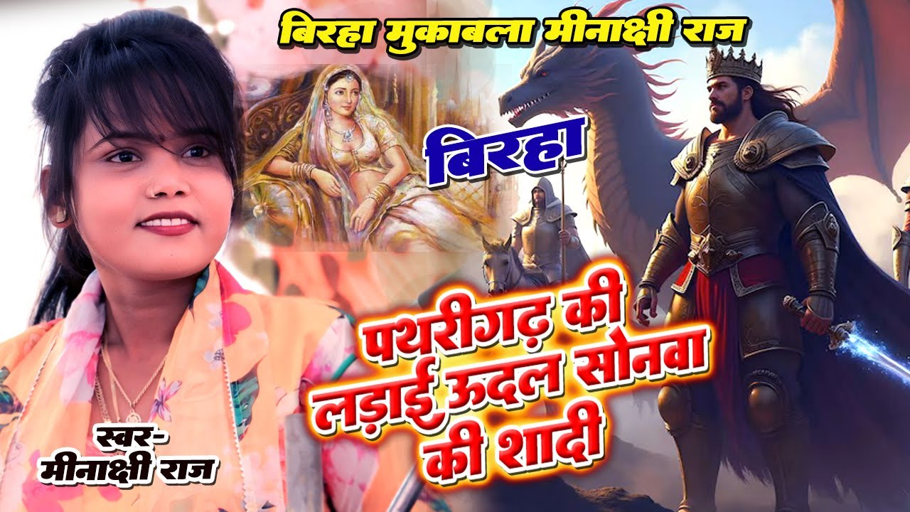 पथरीगढ़ की लड़ाई ऊदल सोनवा की शादी ll वीर रस बिरहा 2025 ll #minakshi raj ll Birha Gold Bhojpuri 