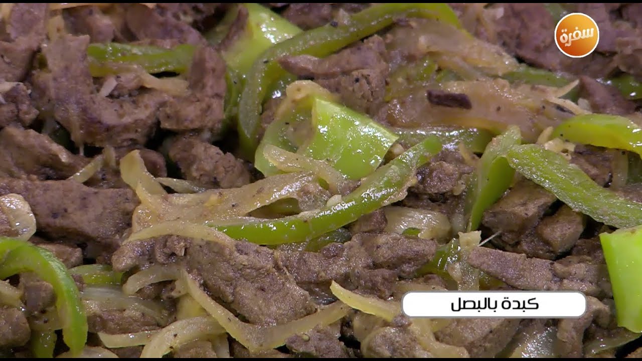 كبدة بالبصل | نجلاء الشرشابي