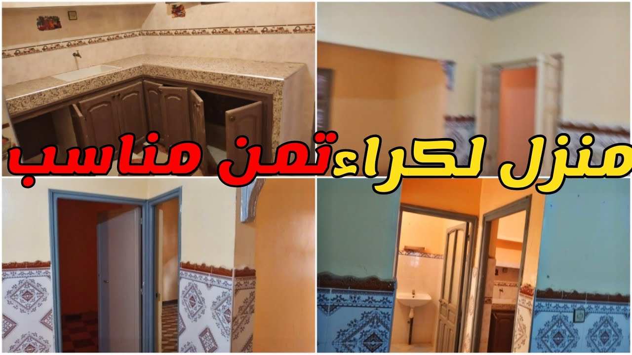 شقةمنزل للكراء تمن جدااا مناسب (تفاصيل كاملة في الفيديوا)0608291547
