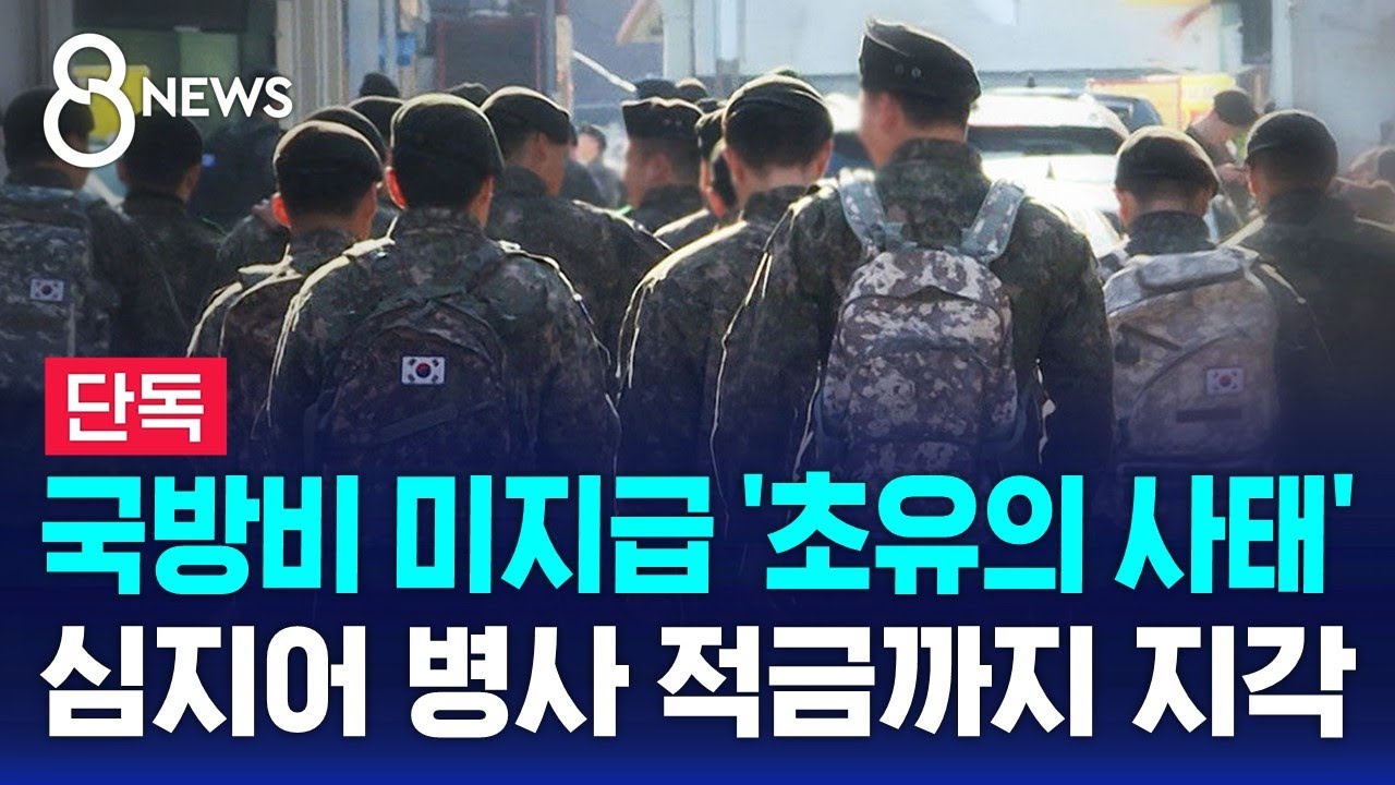 [단독] 국방비 미지급 '초유의 사태'&hellip;심지어 병사 적금까지 지각 / SBS 8뉴스