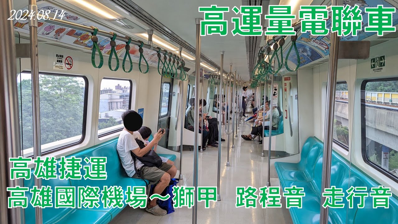 20240814高雄捷運 高雄國際機場～獅甲　路程音　走行音　　　　　 No.1318