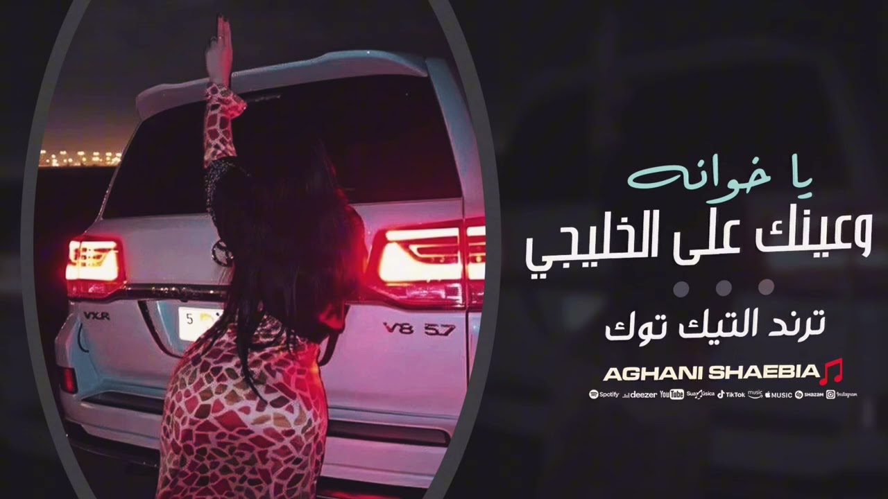 يا خوانه وعينك على الخليجي - ترند التيك توك | مطلوبة اكثر شيء 2025