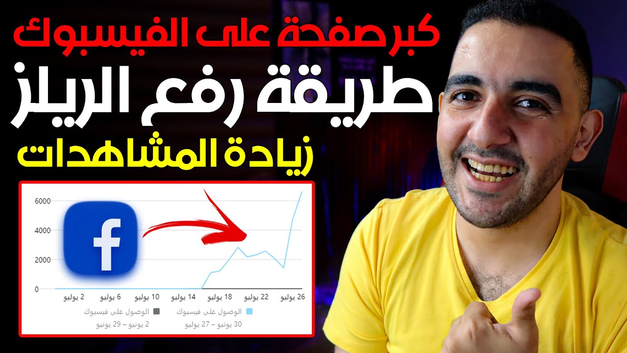 رفع الريلز | طريقة رفع فيديو ريلز| زيادة مشاهدات الفيسبوك بشكل مذهل !