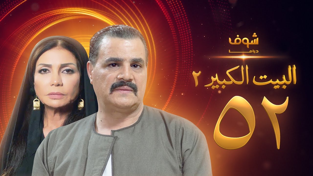 مسلسل البيت الكبير الجزء الثاني الحلقة 52 - مجدي كامل - سوسن بدر