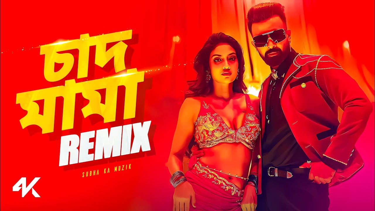 Chand Mama Remix | Subha Ka Muzik | Borbaad | Nusrat | Pritom Hasan | চাঁদ মামা | Dance | Dj Remix