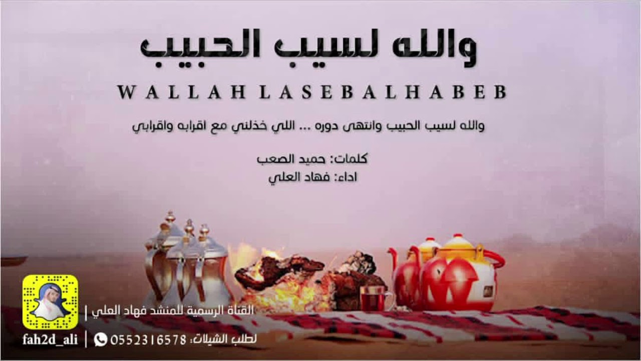 حصريًا : والله لسيب الحبيب اداء فهاد العلي كلمات حميد الصعب