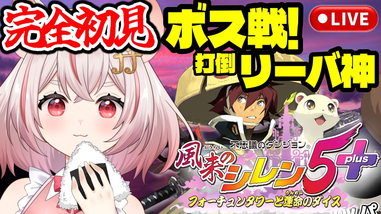 【風来のシレン5plus】ボス戦！リーバ神に２度目の挑戦！【#完全初見 #琴音ちいか】#3