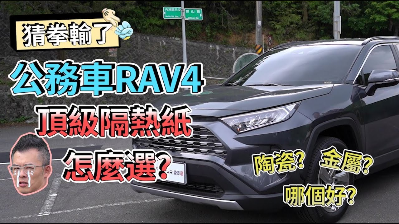 【老爹撿到箱】賭很大！老爹猜拳輸了，公務車RAV4四萬元隔熱紙貼起來！