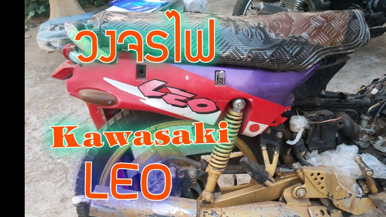 วงจรไฟจุดระเบิด ไฟชาร์จ ไฟแสงสว่าง Kawasaki ลีโอ