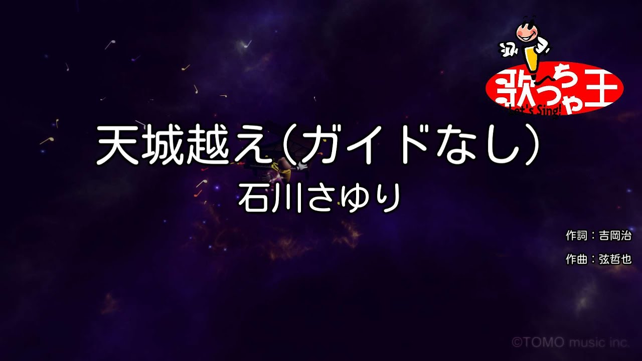 【ガイドなし】天城越え / 石川さゆり【カラオケ】