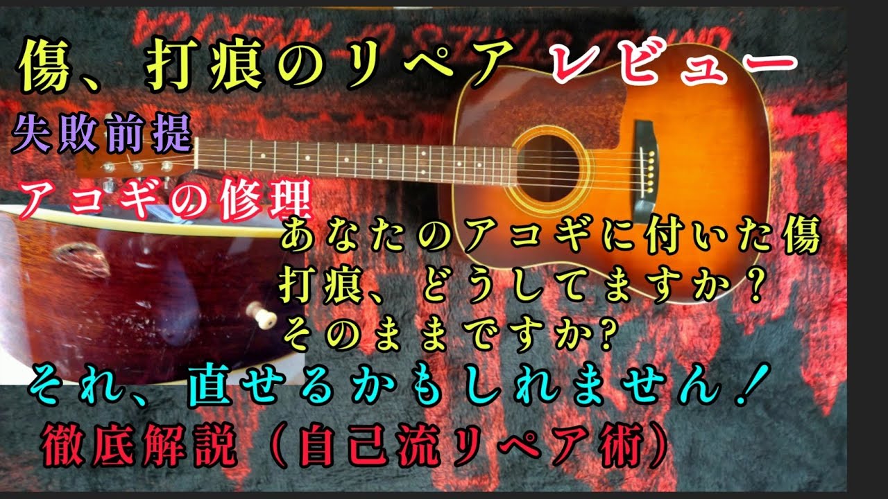 アコギレビュー　失敗前提　あなたのアコギに付いた傷、打痕どうしてますか？　そのままですか？　直せるかもしれません。　徹底解説（自己流リペア術）