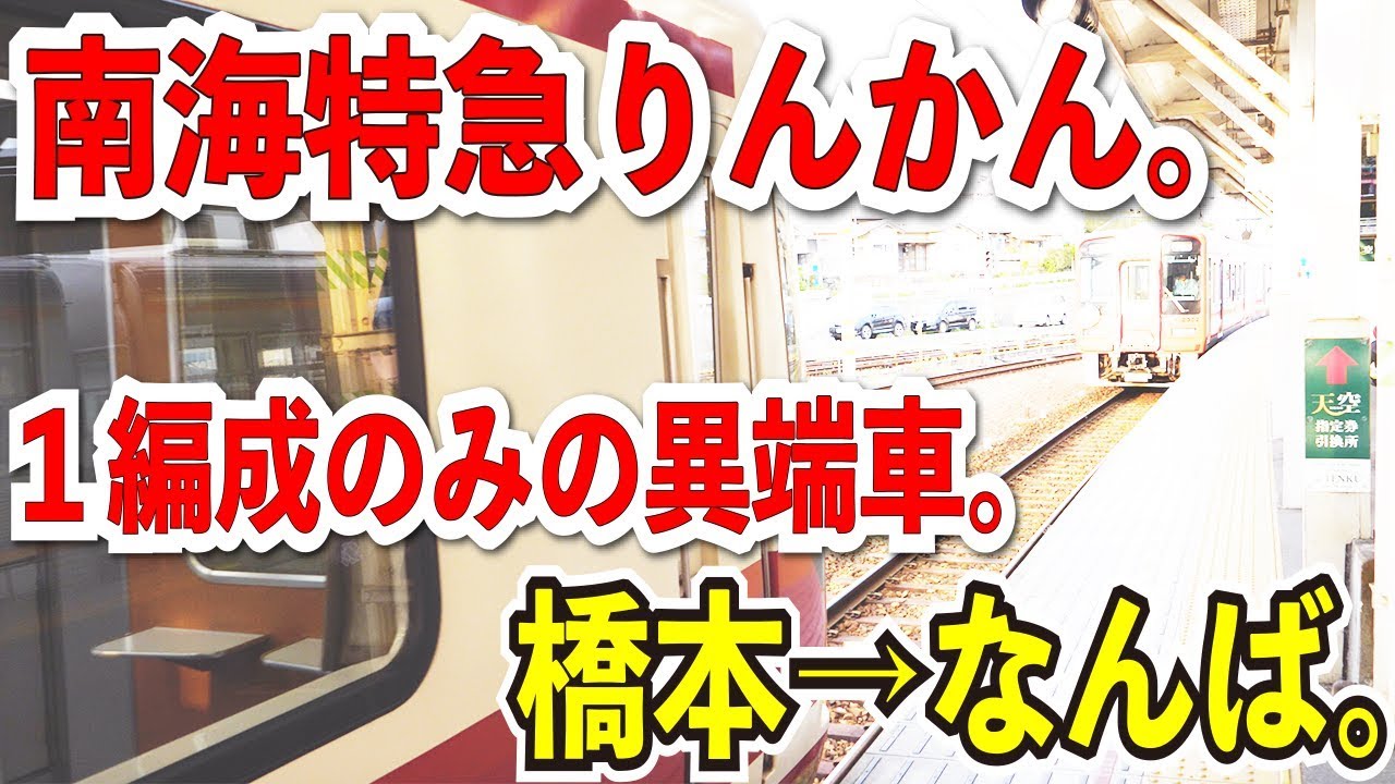 【１編成のみの異端車】31000系の特急りんかんに乗って橋本からなんばまで南海高野線を乗ってみた。【同じ番線に２列車】