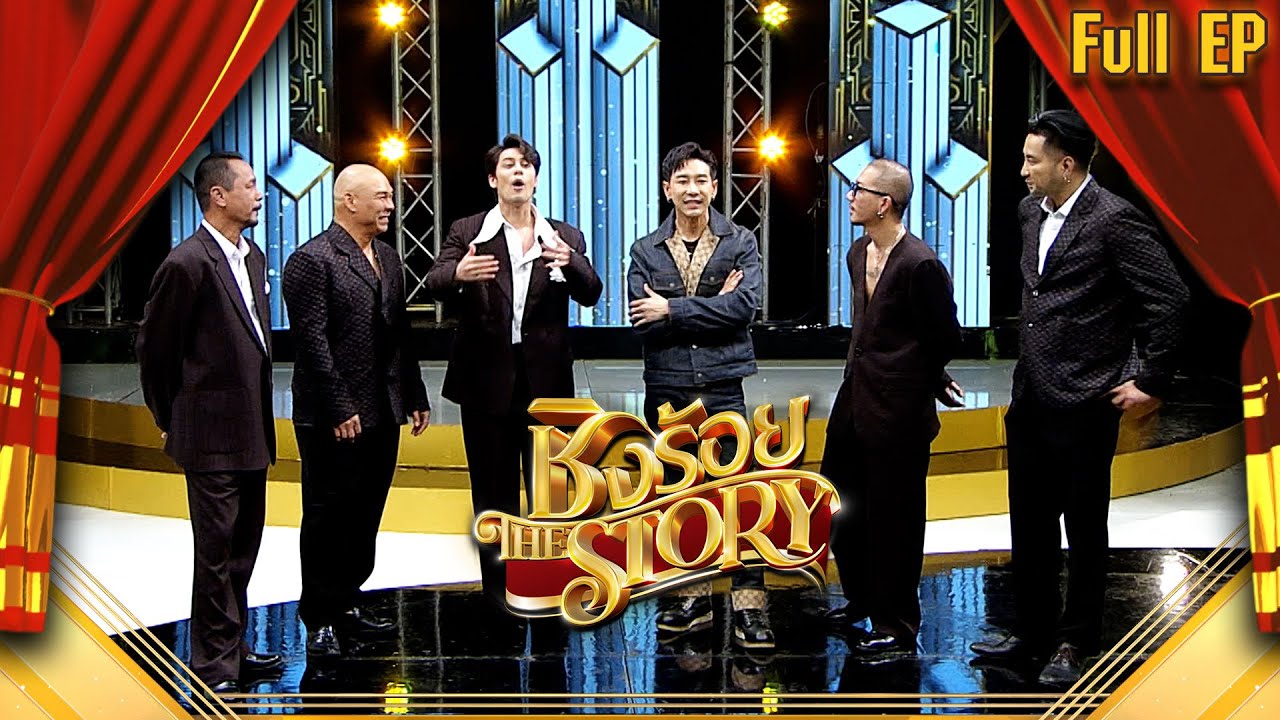 ชิงร้อย The Story | นักร้องแบดบอย 