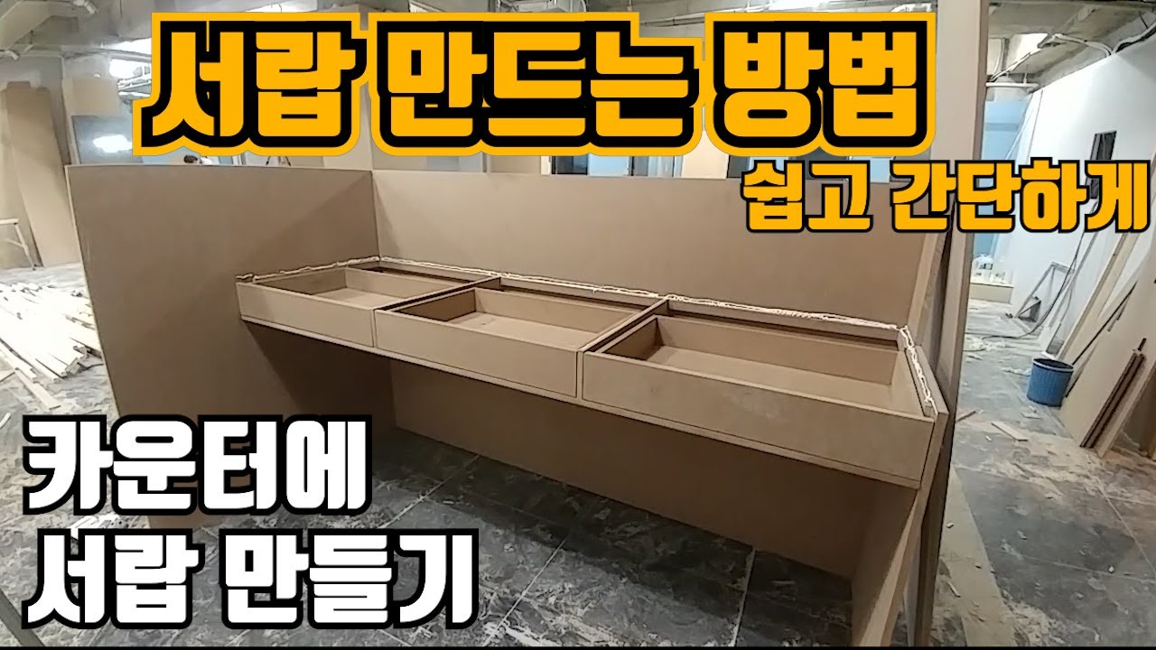 카운터에 서랍 만들기 pt샵 인테리어 중입니다 l인테리어목수 타카맨l  #피티샵창업 #헬스장인테리어 #헬스클럽인테리어 #헬스장창업 #피티샵인테리어